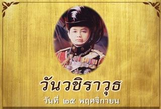 วันวชิราวุธ
