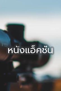 หนังแอ็คชั่น
