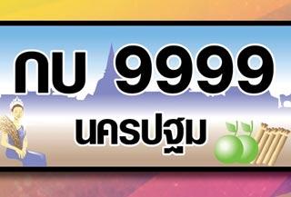 จองทะเบียนรถ
