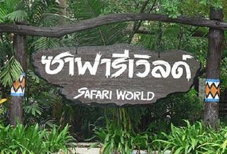 ซาฟารีเวิลด์