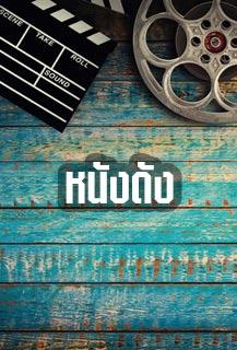 หนังดัง