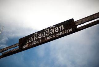 ปิล๊อก