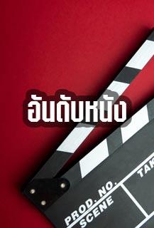 อันดับหนัง