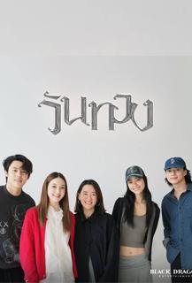 หนังวันทอง