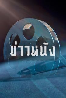 ข่าวหนัง